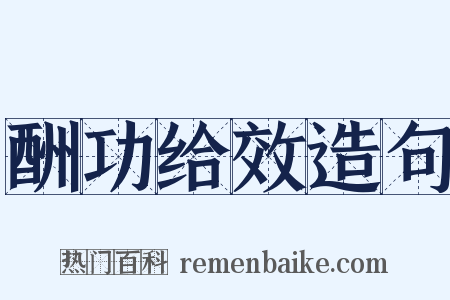 酬功给效造句是什么意思的图片